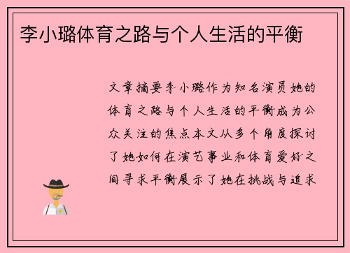 李小璐体育之路与个人生活的平衡