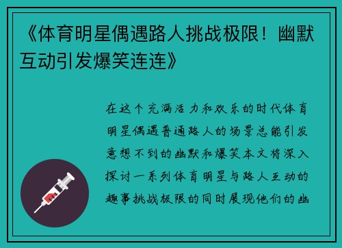 《体育明星偶遇路人挑战极限！幽默互动引发爆笑连连》
