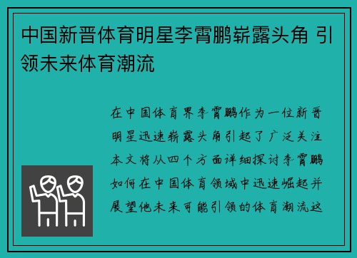 中国新晋体育明星李霄鹏崭露头角 引领未来体育潮流