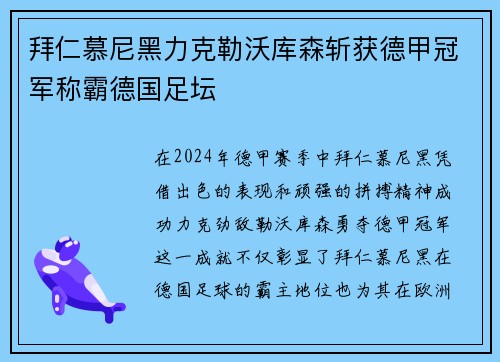 拜仁慕尼黑力克勒沃库森斩获德甲冠军称霸德国足坛