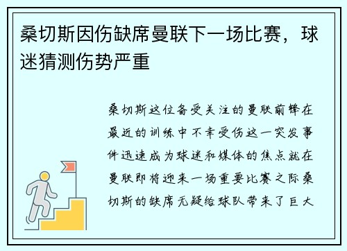 桑切斯因伤缺席曼联下一场比赛，球迷猜测伤势严重