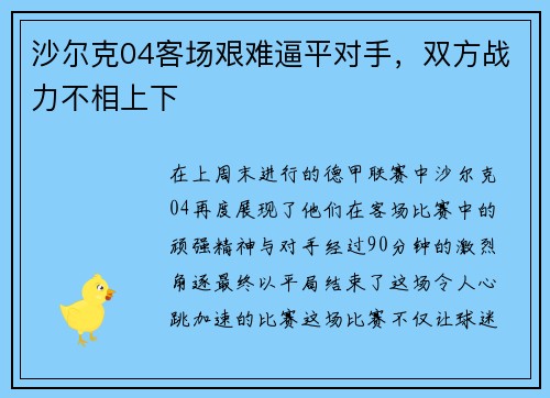 沙尔克04客场艰难逼平对手，双方战力不相上下