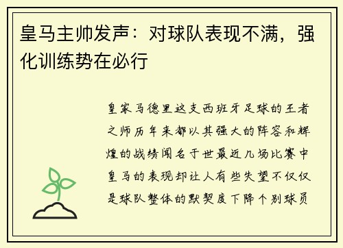 皇马主帅发声：对球队表现不满，强化训练势在必行