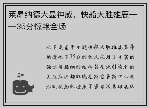 莱昂纳德大显神威，快船大胜雄鹿——35分惊艳全场