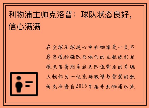 利物浦主帅克洛普：球队状态良好，信心满满