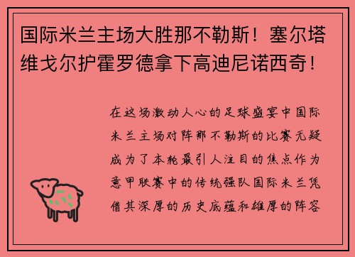 国际米兰主场大胜那不勒斯！塞尔塔维戈尔护霍罗德拿下高迪尼诺西奇！