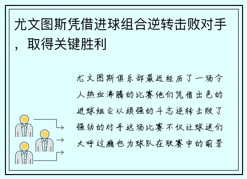 尤文图斯凭借进球组合逆转击败对手，取得关键胜利