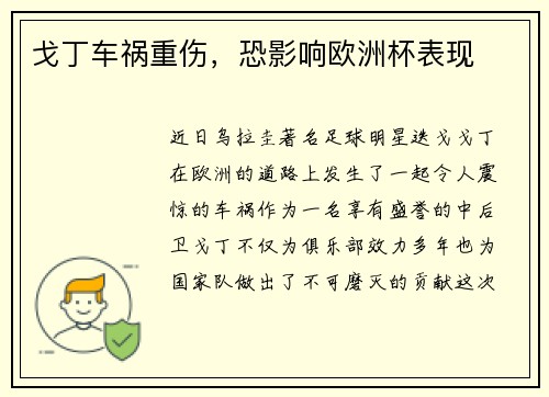 戈丁车祸重伤，恐影响欧洲杯表现
