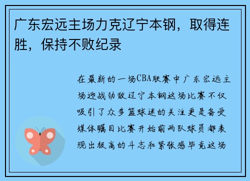 广东宏远主场力克辽宁本钢，取得连胜，保持不败纪录