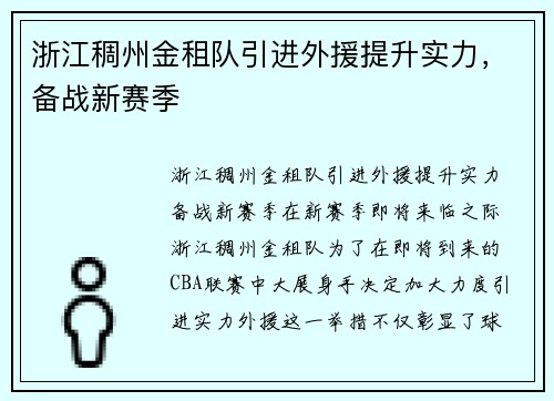 浙江稠州金租队引进外援提升实力，备战新赛季
