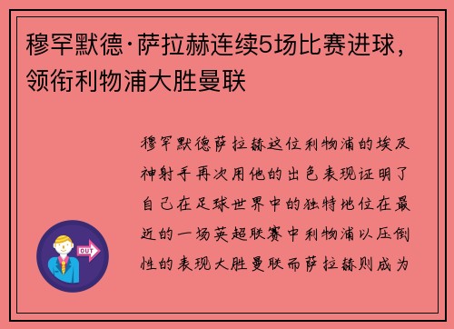 穆罕默德·萨拉赫连续5场比赛进球，领衔利物浦大胜曼联