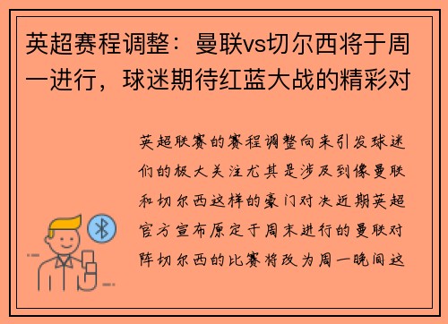 英超赛程调整：曼联vs切尔西将于周一进行，球迷期待红蓝大战的精彩对决