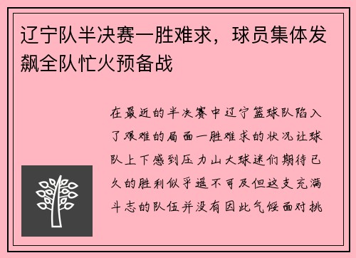辽宁队半决赛一胜难求，球员集体发飙全队忙火预备战