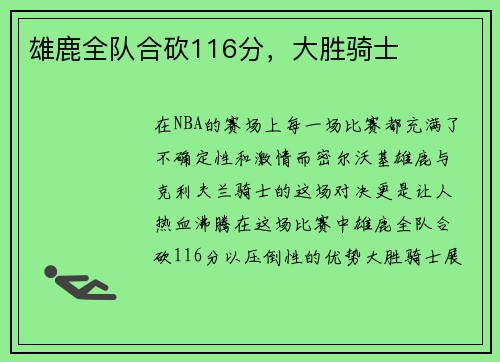 雄鹿全队合砍116分，大胜骑士