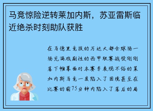 马竞惊险逆转莱加内斯，苏亚雷斯临近绝杀时刻助队获胜
