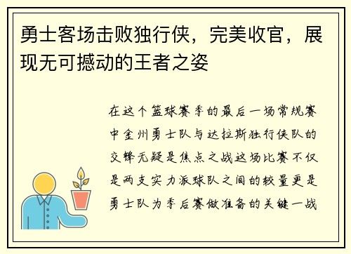 勇士客场击败独行侠，完美收官，展现无可撼动的王者之姿