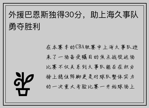 外援巴恩斯独得30分，助上海久事队勇夺胜利