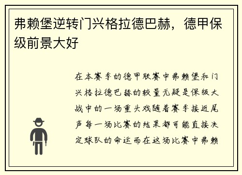 弗赖堡逆转门兴格拉德巴赫，德甲保级前景大好
