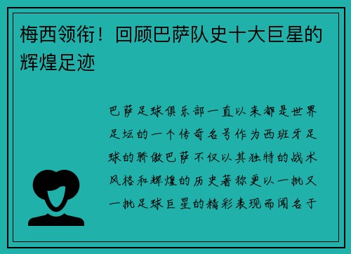 梅西领衔！回顾巴萨队史十大巨星的辉煌足迹