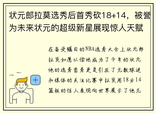 状元郎拉莫选秀后首秀砍18+14，被誉为未来状元的超级新星展现惊人天赋