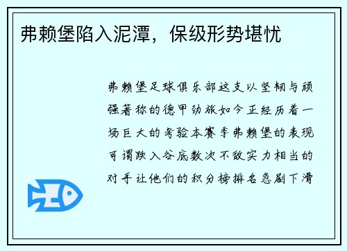 弗赖堡陷入泥潭，保级形势堪忧