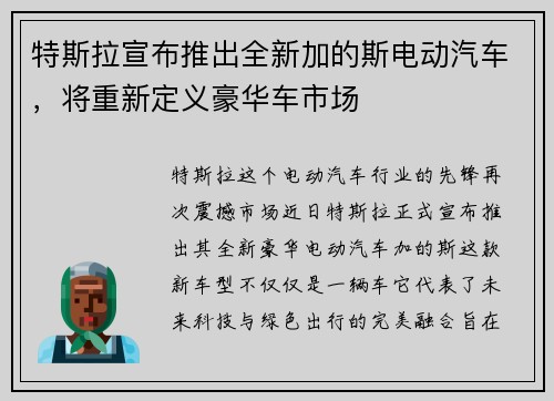 特斯拉宣布推出全新加的斯电动汽车，将重新定义豪华车市场