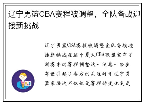 辽宁男篮CBA赛程被调整，全队备战迎接新挑战