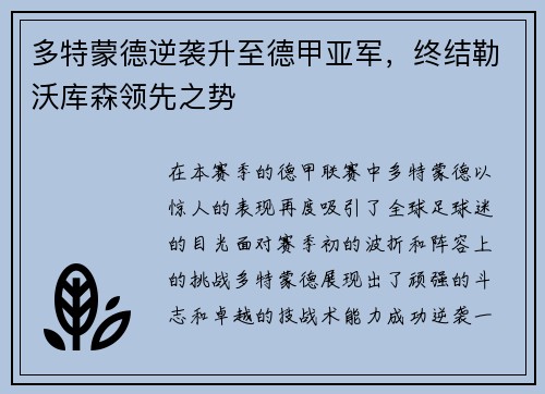 多特蒙德逆袭升至德甲亚军,终结勒沃库森领先之势