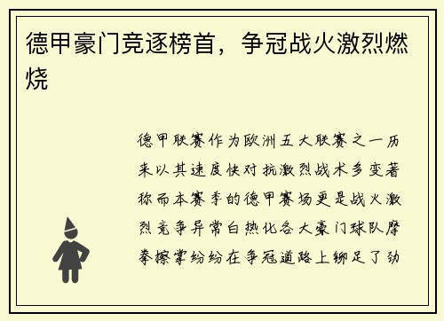 德甲豪门竞逐榜首，争冠战火激烈燃烧