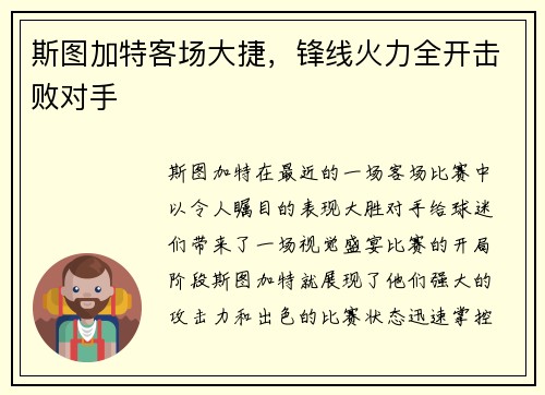 斯图加特客场大捷，锋线火力全开击败对手