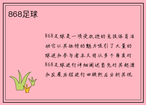 868足球