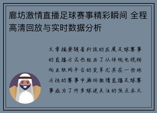 廊坊激情直播足球赛事精彩瞬间 全程高清回放与实时数据分析