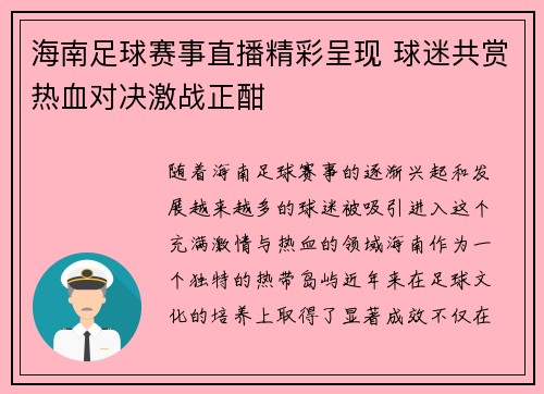 海南足球赛事直播精彩呈现 球迷共赏热血对决激战正酣
